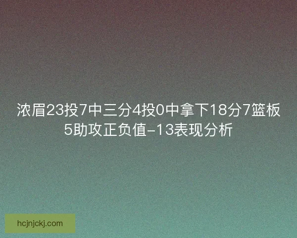 浓眉23投7中三分4投0中拿下18分7篮板5助攻正负值-13表现分析